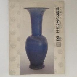 清朝のガラス　1644-1911　R・H・クラーグ・コレクション