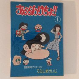 あららんけちょ!! 第1巻