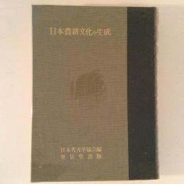 日本農耕文化の生成　図録篇