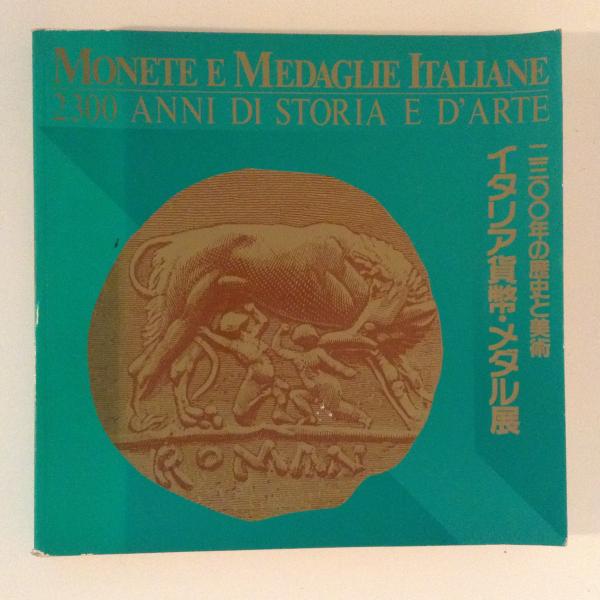 2300年の歴史と美術 イタリア貨幣 メダル展 古書かんたんむ 古本 中古本 古書籍の通販は 日本の古本屋 日本の古本屋