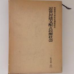 近世封建支配と民衆社会　和歌森太郎先生還暦記念