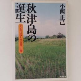 秋津島の誕生　トンボに託した古代王権