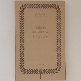 幸福の館 楽しい娯楽ゲーム　複刻世界の絵本館 オズボーン・コレクション