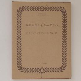 親指太郎と七リーグぐつ　複刻世界の絵本館 オズボーン・コレクション