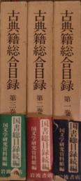 古典籍総合目録 全3巻揃(国文学研究資料館 編) / 古本、中古本、古