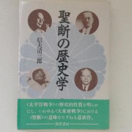 聖断の歴史学