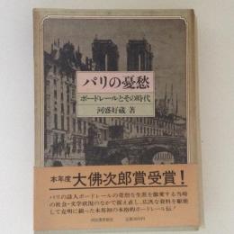 パリの憂鬱　ボードレールとその時代