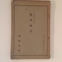 農村滴語　篤農協会叢書第14