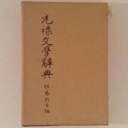元禄文学辞典