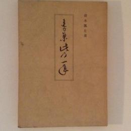 此の一年 : 連句集