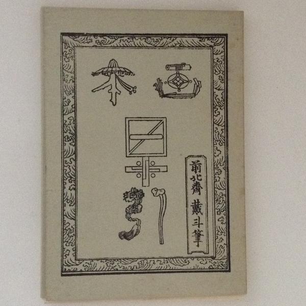 訳注 語石 石刻書道考古大系 上巻 藤原楚水/著 省心書房