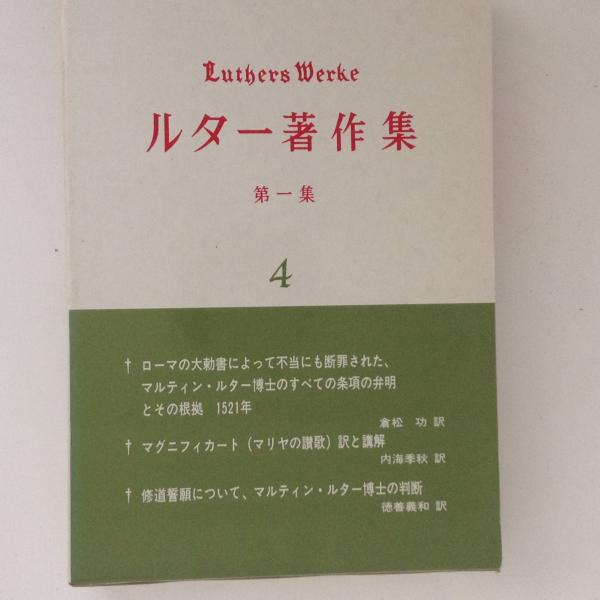 ルター著作集 第一集 4 聖文舎 v ルター著作集 第1集 4 | ルター著作集委員会 編 | 聖文舎 | ¥3,000