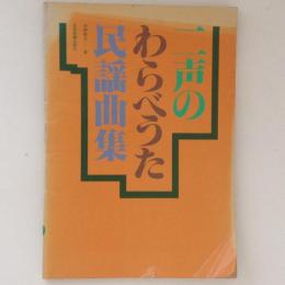 二声のわらべうた民謡曲集