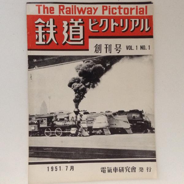 鉄道ピクトリアル 1951年7月 創刊号 | APPS-BICENTENARIO-PRD-01 