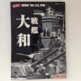 戦艦大和 史上初!超精密3DCG再現 双葉社スーパームック