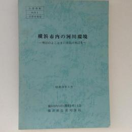 横浜市内の河川環境 : 明日のよこはまに市民の水辺を ＜公害資料 no.91＞