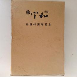 広報　うわ　縮刷版　第2巻　合併40周年記念