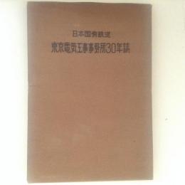 日本国有鉄道　東京電気工事事務所30年誌