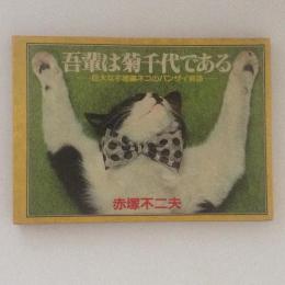 吾輩は菊千代である 赤塚不二夫 著 古本 中古本 古書籍の通販は 日本の古本屋 日本の古本屋