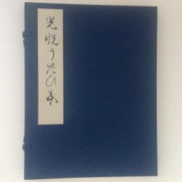 光悦謡本 : 実盛・熊野・猩々 ＜複刻日本古典文学館＞