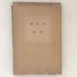 中村鞆　歌集