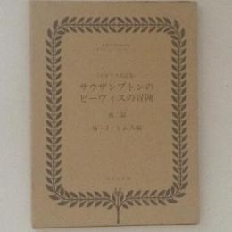 復刻世界の絵本館　サウザンプトンのピーヴィスの冒険　他二篇