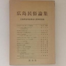 広島民俗論集　広島民俗学会十周年記念誌