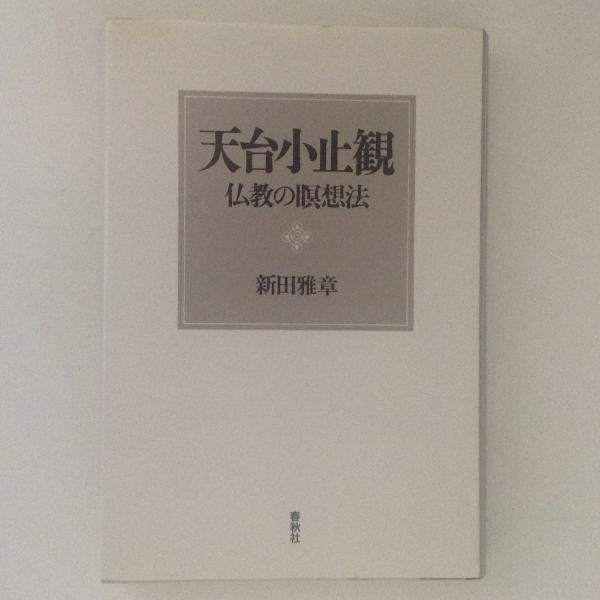 格安SALEスタート！ 天台小止観 古本、中古本、古書籍の / 仏教の瞑想法(新田雅章) 人文+社会