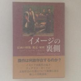  イメージの裏側　絵画の修復・鑑定・解釈