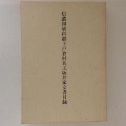 信濃国埴科郡下戸倉村名主坂井家文書目録
