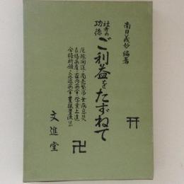 社寺の功徳　ご利益をたずねて