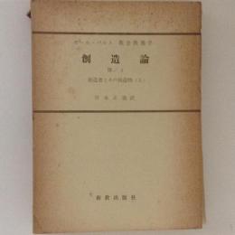 カール・バルト教会教義学　創造論Ⅲ/1　創造者とその被造物　上巻