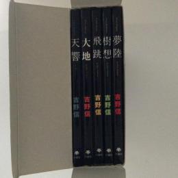 吉野信自然美術館　全５巻(天響・樹想・大地・飛翔・夢陸)