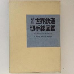 最新　世界鉄道切手総図鑑