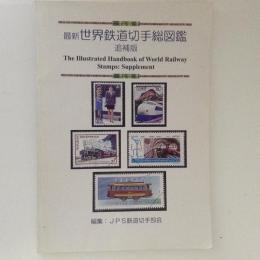 最新　世界鉄道切手総図鑑　追補版