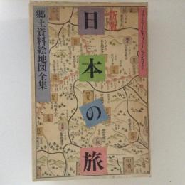 ファミリーレクリエーションガイド　新版　日本の旅　郷土資料絵地図全集