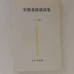 安芸基雄感話集2　いてふに寄す