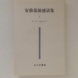 安藝基雄感話集1　オリオンの光の下で