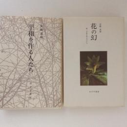 平和を作る人たち/花の幻（続・平和を作る人たち）　２冊揃