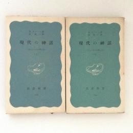 現代の神話　正しいものの考え方　上下巻揃　岩波新書