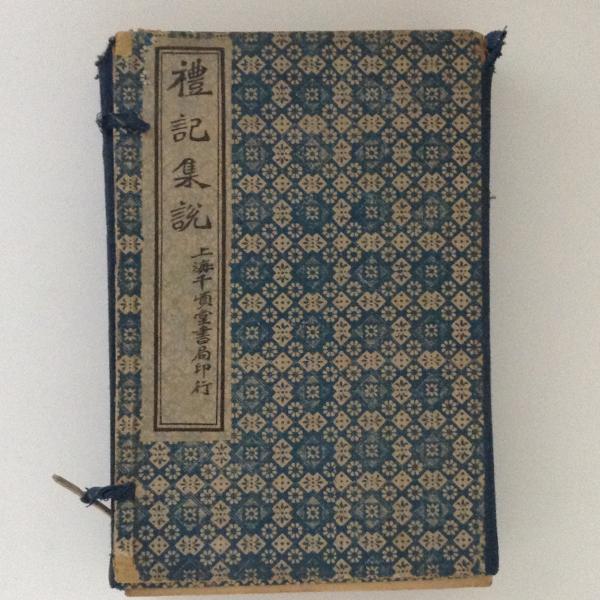 禮記集説 10冊揃 / 古本、中古本、古書籍の通販は「日本の古本屋