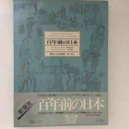 百年前の日本　モース・コレクション・写真編