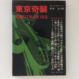 東京奇襲　昭和17年4月18日