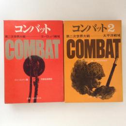 コンバット１・２（第二次世界大戦　ヨーロッパ戦域・太平洋戦域）　２冊揃