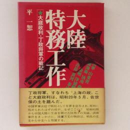 大陸特務工作　大庭政利・丁政将軍の戦記