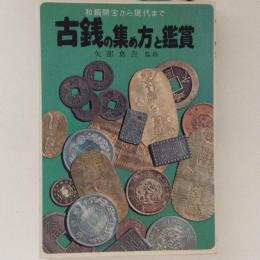 古銭の集め方と鑑賞　和銅開宝から現代まで