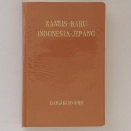 現代インドネシア語辞典 Kamus Baru Indonesia-Jepang