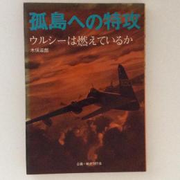 孤島への特攻　ウルシーは燃えているか