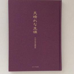 天晴れな生涯　江口宣彦追憶集