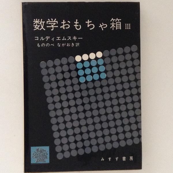数学おもちゃ箱３ コルディエムスキー 著 もののべながおき 訳 古書かんたんむ 古本 中古本 古書籍の通販は 日本の古本屋 日本の古本屋